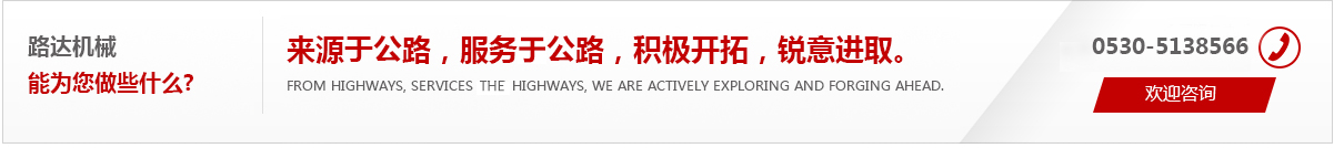 來(lái)源于公路，服務(wù)于公路，積極開(kāi)拓，銳意進(jìn)取。
