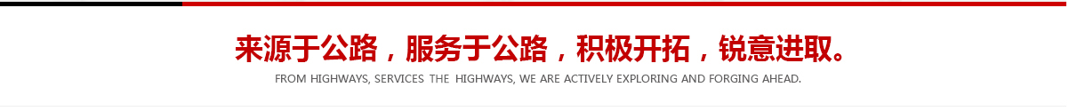 來(lái)源于公路，服務(wù)于公路，積極開(kāi)拓，銳意進(jìn)取